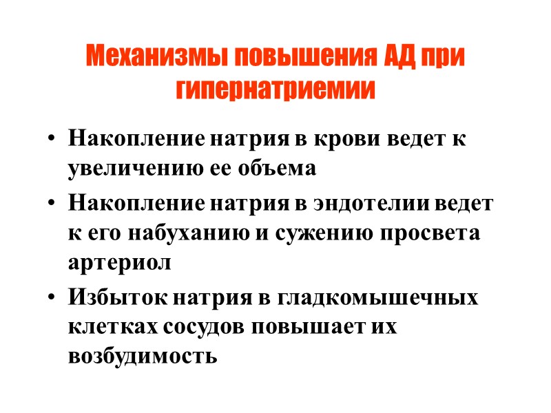 Механизмы повышения АД при гипернатриемии Накопление натрия в крови ведет к увеличению ее объема